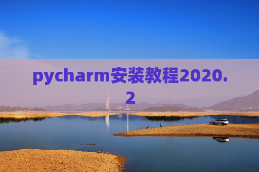 pycharm安装教程2020.2