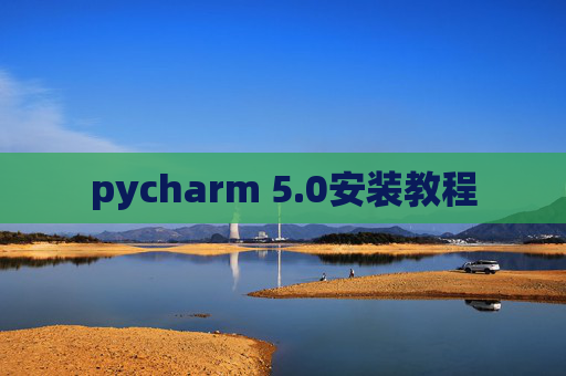 pycharm 5.0安装教程